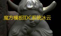 魔方模板IDC系统冰云科技风格魔方主题